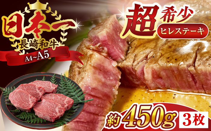 【A4～A5】長崎和牛ヒレステーキ　450g（150g×3枚）【株式会社 MEAT PLUS】 [QBS032〕ヒレステー〕