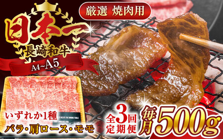 【全3回定期便】【A4～A5】長崎和牛焼肉用　500g【株式会社 MEAT PLUS】 [QBS033] [QBS033]
