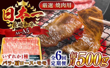 【全6回定期便】【A4～A5】長崎和牛焼肉用　500g【株式会社 MEAT PLUS】 [QBS034] [QBS034]
