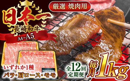 【全12回定期便】【A4～A5】長崎和牛焼肉用　1kg（500g×2p）【株式会社 MEAT PLUS】 [QBS038] [QBS038]