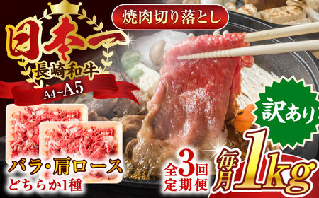 【全3回定期便】【訳あり】【A4～A5】長崎和牛焼肉切り落とし(肩ロース・バラ）　1kg（500g×2p）【株式会社 MEAT PLUS】 [QBS042] [QBS042]