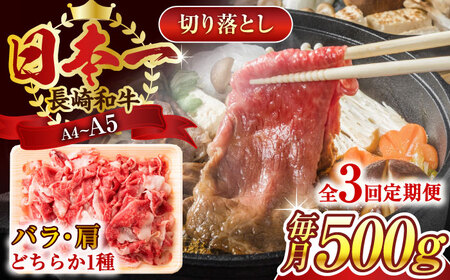 【全3回定期便】【A4～A5】長崎和牛切り落とし　500g【株式会社 MEAT PLUS】 [QBS045] [QBS045]