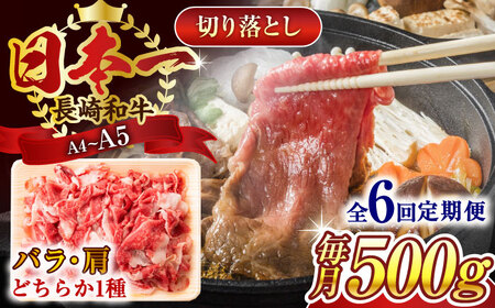 【全6回定期便】【A4～A5】長崎和牛切り落とし　500g【株式会社 MEAT PLUS】 [QBS046] [QBS046]
