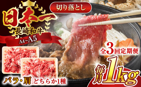 【全3回定期便】【A4～A5】長崎和牛切り落とし　1kg(500g×2p）【株式会社 MEAT PLUS】 [QBS048] [QBS048]