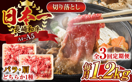 【全3回定期便】【A4～A5】長崎和牛切り落とし　1.2kg(600g×2p）【株式会社 MEAT PLUS】 [QBS051] [QBS051]