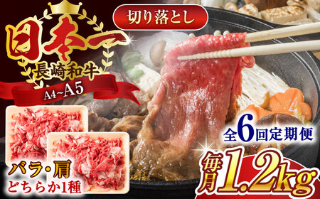 【全6回定期便】【A4～A5】長崎和牛切り落とし　1.2kg(600g×2p）【株式会社 MEAT PLUS】 [QBS052] [QBS052]
