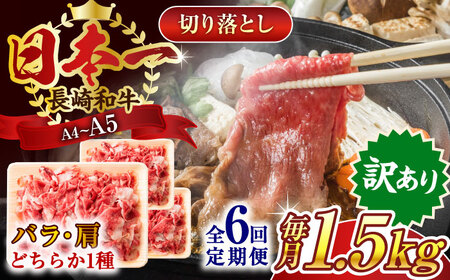 【全6回定期便】【訳あり】【A4～A5】長崎和牛切り落とし　1.5kg(500g×3p）【株式会社 MEAT PLUS】 [QBS055] [QBS055]