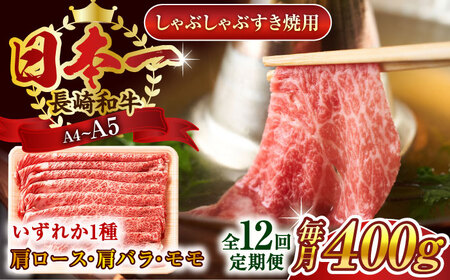 【全12回定期便】【A4～A5】長崎和牛しゃぶしゃぶすき焼き用（肩ロース肉・肩バラ・モモ肉）400g【株式会社 MEAT PLUS】 [QBS059] [QBS059]