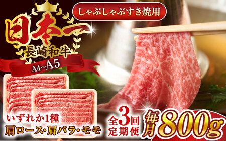 【全3回定期便】【A4～A5】長崎和牛しゃぶしゃぶすき焼き用（肩ロース肉・肩バラ・モモ肉）800g（400g×2p）【株式会社 MEAT PLUS】 [QBS060] [QBS060]