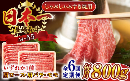 【全6回定期便】【A4～A5】長崎和牛しゃぶしゃぶすき焼き用（肩ロース肉・肩バラ・モモ肉）800g（400g×2p）【株式会社 MEAT PLUS】 [QBS061] [QBS061]