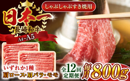【全12回定期便】【A4～A5】長崎和牛しゃぶしゃぶすき焼き用（肩ロース肉・肩バラ・モモ肉）800g（400g×2p）【株式会社 MEAT PLUS】 [QBS062] [QBS062]