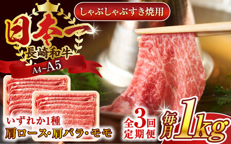【全3回定期便】【A4～A5】長崎和牛しゃぶしゃぶすき焼き用（肩ロース肉・肩バラ・モモ肉）1kg(500g×2p)【株式会社 MEAT PLUS】 [QBS063] [QBS063]