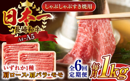 【全6回定期便】【A4～A5】長崎和牛しゃぶしゃぶすき焼き用（肩ロース肉・肩バラ・モモ肉）1kg(500g×2p)【株式会社 MEAT PLUS】 [QBS064] [QBS064]