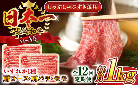 【全12回定期便】【A4～A5】長崎和牛しゃぶしゃぶすき焼き用（肩ロース肉・肩バラ・モモ肉）1kg(500g×2p)【株式会社 MEAT PLUS】 [QBS065] [QBS065]