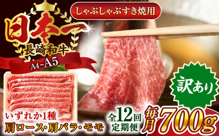 【全12回定期便】【訳あり】【A4～A5】長崎和牛しゃぶしゃぶすき焼き用（肩ロース肉・肩バラ肉・モモ肉）700g【株式会社 MEAT PLUS】 [QBS068] [QBS068]