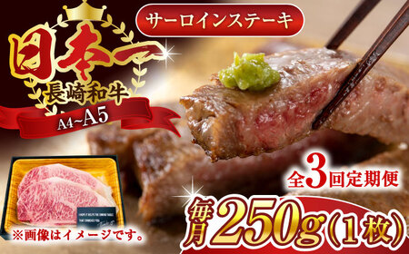 【全3回定期便】【A4～A5】長崎和牛サーロインステーキ　250g（250g×1枚）【株式会社 MEAT PLUS】 [QBS069] [QBS069]