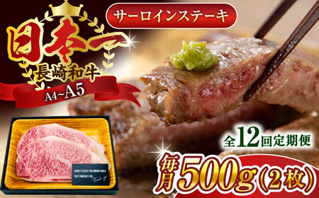 【全12回定期便】【A4～A5】長崎和牛サーロインステーキセット　500g（250g×2枚）【株式会社 MEAT PLUS】 [QBS074] [QBS074]