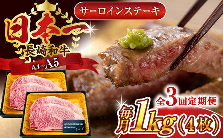 【全3回定期便】【A4～A5】長崎和牛サーロインステーキセット　1kg（250g×4枚）【株式会社 MEAT PLUS】 [QBS075] [QBS075]