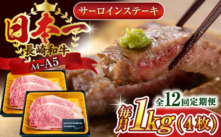 【全12回定期便】【A4～A5】長崎和牛サーロインステーキセット　1kg（250g×4枚）【株式会社 MEAT PLUS】 [QBS077] [QBS077]