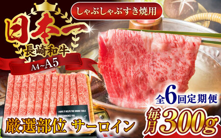 【全6回定期便】【厳選部位】【A4～A5】長崎和牛サーロインしゃぶしゃぶすき焼き用　300g【株式会社 MEAT PLUS】 [QBS079] [QBS079]