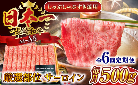 【全6回定期便】【厳選部位】【A4～A5】長崎和牛サーロインしゃぶしゃぶすき焼き用　500g【株式会社 MEAT PLUS】 [QBS082] [QBS082]