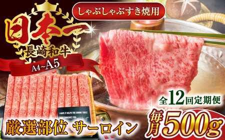 【全12回定期便】【厳選部位】【A4～A5】長崎和牛サーロインしゃぶしゃぶすき焼き用　500g【株式会社 MEAT PLUS】 [QBS083] [QBS083]