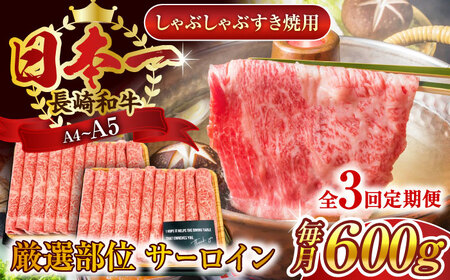 【全3回定期便】【厳選部位】【A4～A5】長崎和牛サーロインしゃぶしゃぶすき焼き用　600g（300g×2p）【株式会社 MEAT PLUS】 [QBS084] [QBS084]