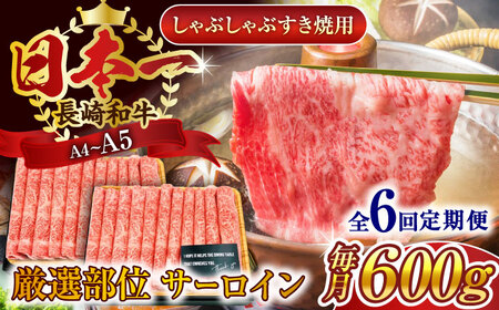【全6回定期便】【厳選部位】【A4～A5】長崎和牛サーロインしゃぶしゃぶすき焼き用　600g（300g×2p）【株式会社 MEAT PLUS】 [QBS085] [QBS085]