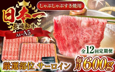 【全12回定期便】【厳選部位】【A4～A5】長崎和牛サーロインしゃぶしゃぶすき焼き用　600g（300g×2p）【株式会社 MEAT PLUS】 [QBS086] [QBS086]