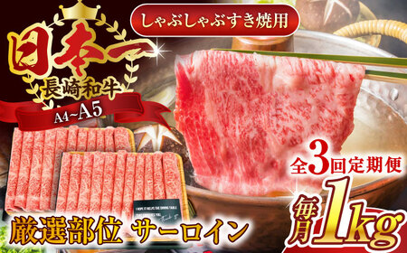 【全3回定期便】【厳選部位】【A4～A5】長崎和牛サーロインしゃぶしゃぶすき焼き用　1kg（500g×2p）【株式会社 MEAT PLUS】 [QBS087] [QBS087]