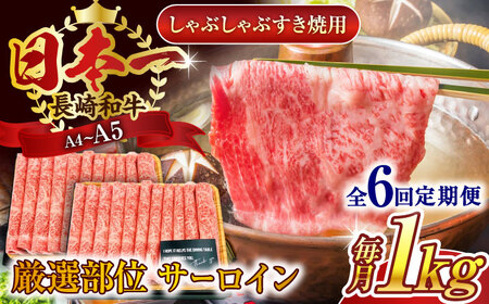 【全6回定期便】【厳選部位】【A4～A5】長崎和牛サーロインしゃぶしゃぶすき焼き用　1kg（500g×2p）【株式会社 MEAT PLUS】 [QBS088] [QBS088]