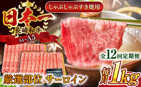 【全12回定期便】【厳選部位】【A4～A5】長崎和牛サーロインしゃぶしゃぶすき焼き用　1kg（500g×2p）【株式会社 MEAT PLUS】 [QBS089] [QBS089]