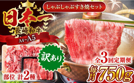 【全3回定期便】【訳あり】【A4～A5】長崎和牛しゃぶしゃぶすき焼き750gセット【株式会社 MEAT PLUS】 [QBS090] [QBS090]
