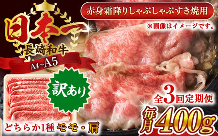 【全3回定期便】【訳あり】【A4～A5】長崎和牛赤身霜降りしゃぶしゃぶすき焼き用（肩・モモ）400g【株式会社 MEAT PLUS】 [QBS093] [QBS093]