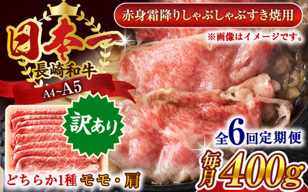 【全6回定期便】【訳あり】【A4～A5】長崎和牛赤身霜降りしゃぶしゃぶすき焼き用（肩・モモ）400g【株式会社 MEAT PLUS】 [QBS094] [QBS094]
