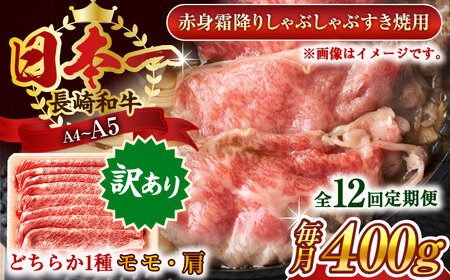 【全12回定期便】【訳あり】【A4～A5】長崎和牛赤身霜降りしゃぶしゃぶすき焼き用（肩・モモ）400g【株式会社 MEAT PLUS】 [QBS095] [QBS095]