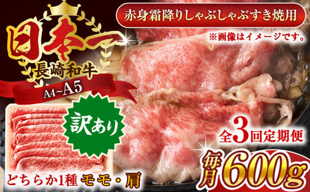 【全3回定期便】【訳あり】【A4～A5】長崎和牛赤身霜降りしゃぶしゃぶすき焼き用（肩・モモ）600g【株式会社 MEAT PLUS】 [QBS096] [QBS096]