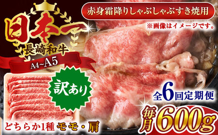 【全6回定期便】【訳あり】【A4～A5】長崎和牛赤身霜降りしゃぶしゃぶすき焼き用（肩・モモ）600g【株式会社 MEAT PLUS】 [QBS097] [QBS097]