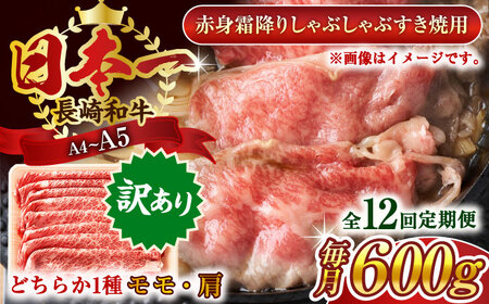 【全12回定期便】【訳あり】【A4～A5】長崎和牛赤身霜降りしゃぶしゃぶすき焼き用（肩・モモ）600g【株式会社 MEAT PLUS】 [QBS098] [QBS098]