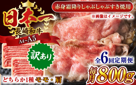 【全6回定期便】【訳あり】【A4～A5】長崎和牛赤身霜降りしゃぶしゃぶすき焼き用（肩・モモ）800g(400g×2p)【株式会社 MEAT PLUS】 [QBS100] [QBS100]