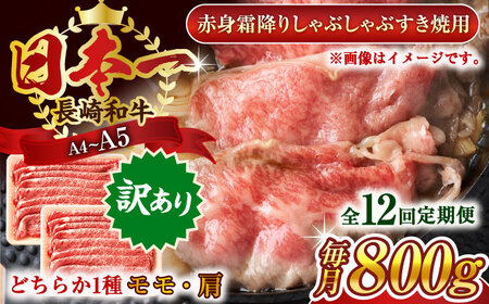 【全12回定期便】【訳あり】【A4～A5】長崎和牛赤身霜降りしゃぶしゃぶすき焼き用（肩・モモ）800g(400g×2p)【株式会社 MEAT PLUS】 [QBS101] [QBS101]