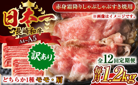 【全12回定期便】【訳あり】【A4～A5】長崎和牛赤身霜降りしゃぶしゃぶすき焼き用（肩・モモ）1.2kg(600g×2p)【株式会社 MEAT PLUS】 [QBS104] [QBS104]