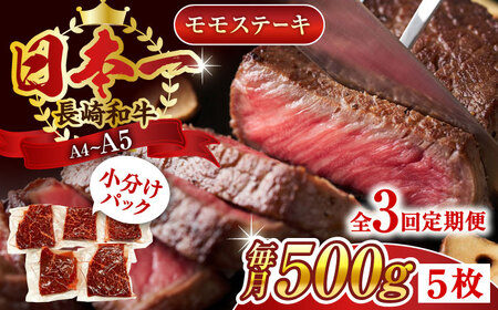 【全3回定期便】【A4～A5】長崎和牛モモステーキ　約500g（100g×5p）【株式会社 MEAT PLUS】 [QBS105] [QBS105]