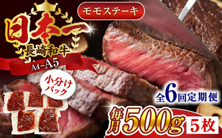 【全6回定期便】【A4～A5】長崎和牛モモステーキ　約500g（100g×5p）【株式会社 MEAT PLUS】 [QBS106] [QBS106]