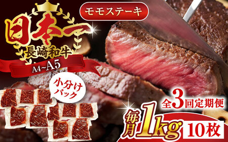 【全3回定期便】【A4～A5】長崎和牛モモステーキ　約1kg（100g×10p）【株式会社 MEAT PLUS】 [QBS108] [QBS108]
