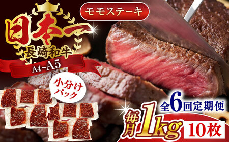 【全6回定期便】【A4～A5】長崎和牛モモステーキ　約1kg（100g×10p）【株式会社 MEAT PLUS】 [QBS109] [QBS109]