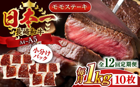 【全12回定期便】【A4～A5】長崎和牛モモステーキ　約1kg（100g×10p）【株式会社 MEAT PLUS】 [QBS110] [QBS110]