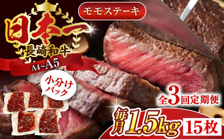 【全3回定期便】【A4～A5】長崎和牛モモステーキ　約1.5kg（100g×15p）【株式会社 MEAT PLUS】 [QBS111] [QBS111]