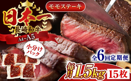 【全6回定期便】【A4～A5】長崎和牛モモステーキ　約1.5kg（100g×15p）【株式会社 MEAT PLUS】 [QBS112] [QBS112]