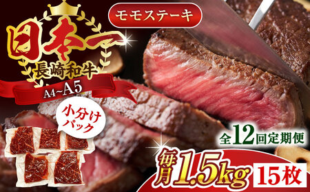 【全12回定期便】【A4～A5】長崎和牛モモステーキ　約1.5kg（100g×15p）【株式会社 MEAT PLUS】 [QBS113] [QBS113]